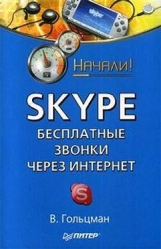 Skype: бесплатные звонки через Интернет. Начали!, książka audio Виктора Гольцмана. ISDN183606