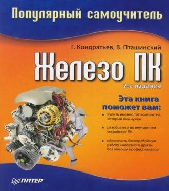 Железо ПК. Популярный самоучитель, audiobook Геннадия Кондратьева. ISDN183617
