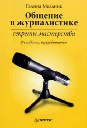 Общение в журналистике: секреты мастерства, аудиокнига Галины Сергеевны Мельник. ISDN183618