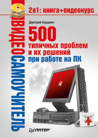500 типичных проблем и их решений при работе на ПК, książka audio Дмитрия Бардияна. ISDN183619
