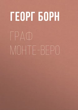 Граф Монте-Веро - Георг Борн