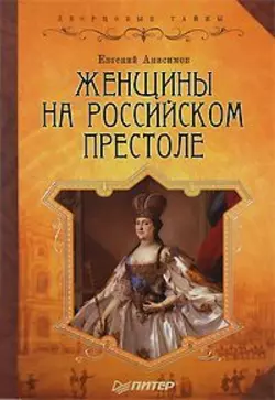 Женщины на российском престоле, аудиокнига Евгения Анисимова. ISDN183625