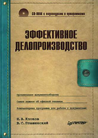 Эффективное делопроизводство, książka audio Игоря Клокова. ISDN183629