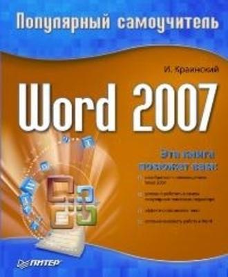 Word 2007. Популярный самоучитель, książka audio И. Краинского. ISDN183630
