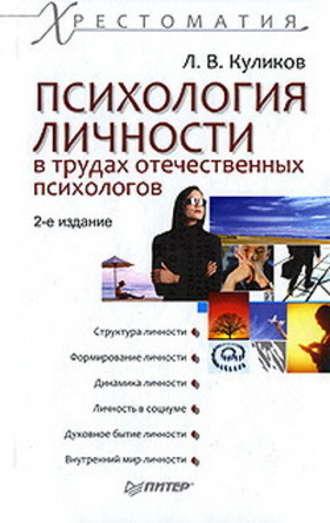 Психология личности в трудах отечественных психологов, audiobook Льва Куликова. ISDN183632