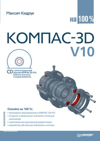 КОМПАС-3D V10 на 100 %, książka audio Максима Кидрука. ISDN183637