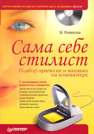Сама себе стилист. Подбор прически и макияжа на компьютере, аудиокнига Марии Рыжковой. ISDN183639