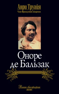 Оноре де Бальзак - Анри Труайя