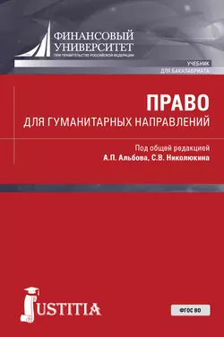 Право для гуманитарных направлений - Алексей Альбов