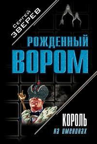 Король на именинах, audiobook Сергея Зверева. ISDN183662
