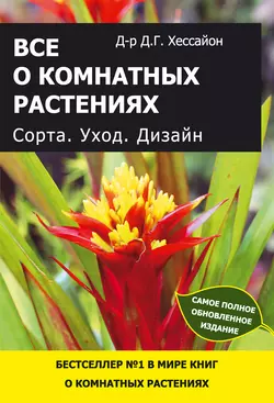 Все о комнатных растениях. Сорта. Уход. Дизайн - Дэвид Хессайон