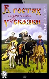 В гостях у странной сказки, аудиокнига Вландрия Геклова. ISDN18367760