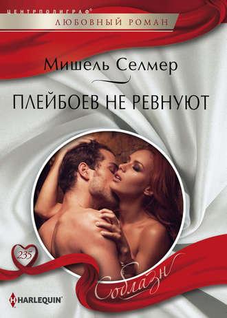 Плейбоев не ревнуют, audiobook Мишеля Селмера. ISDN18367763