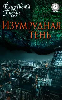 ИЗУМРУДНАЯ ТЕНЬ, audiobook Елизаветы Гнеуш. ISDN18367890