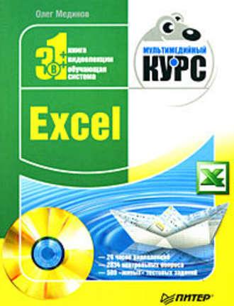 Excel. Мультимедийный курс, audiobook Олега Мединова. ISDN183705