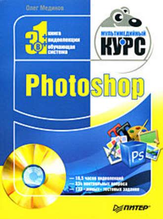 Photoshop. Мультимедийный курс, audiobook Олега Мединова. ISDN183707