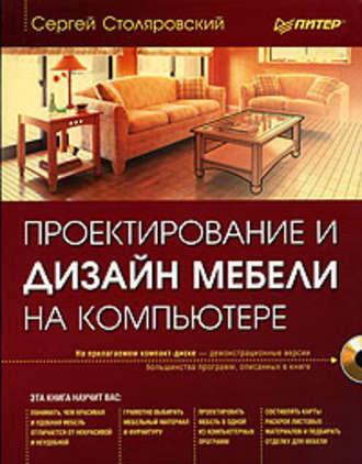 Проектирование и дизайн мебели на компьютере, аудиокнига Сергея Столяровского. ISDN183735