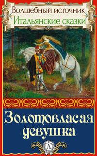 Золотовласая девушка, аудиокнига Народного творчества. ISDN18373567