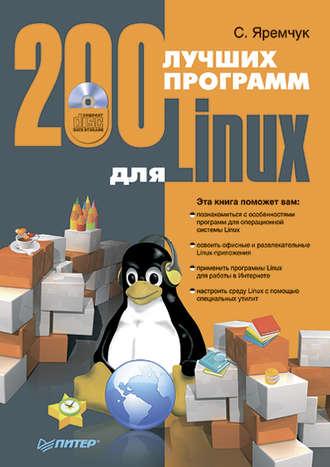 200 лучших программ для Linux, książka audio Сергея Яремчука. ISDN183736