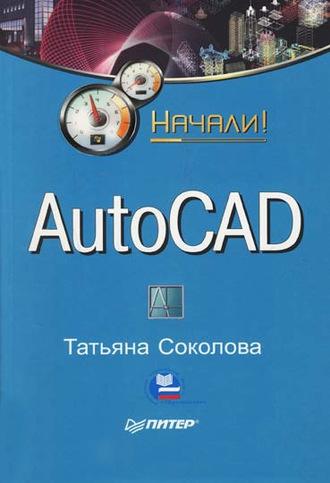 AutoCAD. Начали!, audiobook Татьяны Соколовой. ISDN183739