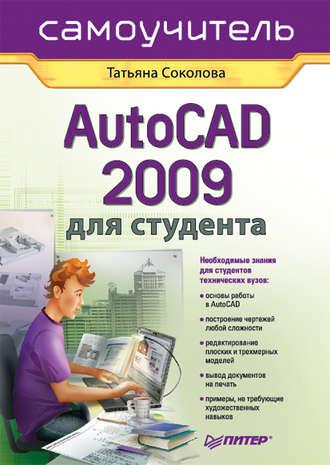 AutoCAD 2009 для студента. Самоучитель, аудиокнига Татьяны Соколовой. ISDN183741