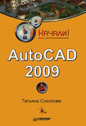 AutoCAD 2009. Начали!, książka audio Татьяны Соколовой. ISDN183742