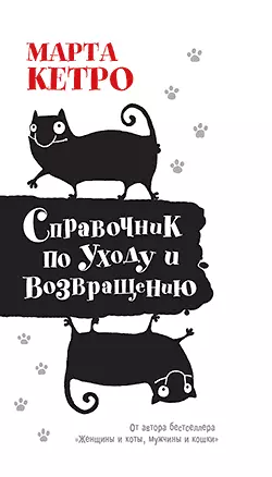 Справочник по уходу и возвращению, аудиокнига Марты Кетро. ISDN183760