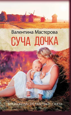 Суча дочка,  audiobook. ISDN18377262