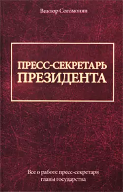 Пресс-секретарь президента - Виктор Согомонян