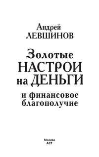 Золотые настрои на деньги и финансовое благополучие, audiobook Андрея Левшинова. ISDN183785