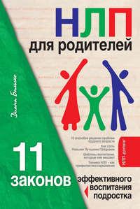 НЛП для родителей. 11 законов эффективного воспитания подростка, książka audio Дианы Балыко. ISDN183796