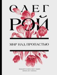 Мир над пропастью, książka audio Олега Роя. ISDN183799