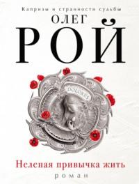 Нелепая привычка жить, audiobook Олега Роя. ISDN183801