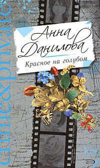 Красное на голубом, audiobook Анны Даниловой. ISDN183820