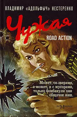 Чужая. Road Action, аудиокнига . ISDN183824