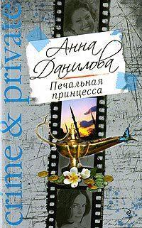 Печальная принцесса, audiobook Анны Даниловой. ISDN183831
