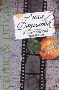 Мальтийский апельсин, audiobook Анны Даниловой. ISDN183867