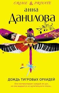 Дождь тигровых орхидей, audiobook Анны Даниловой. ISDN183874