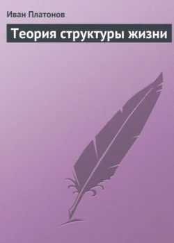 Теория структуры жизни - Иван Платонов