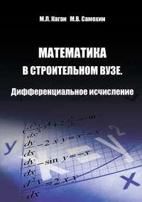 Математика в строительном вузе. Дифференциальное исчисление, audiobook М. Л. Кагана. ISDN18393487