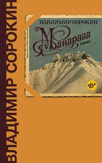 Манарага, audiobook Владимира Сорокина. ISDN18393943