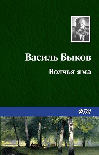Волчья яма, Hörbuch Василя Быкова. ISDN183944