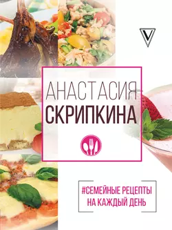 #Семейные рецепты на каждый день - Анастасия Скрипкина