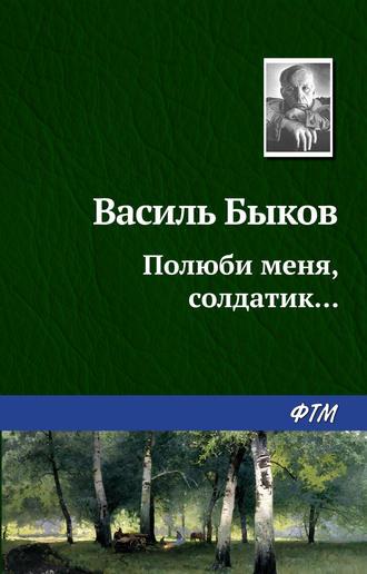 Полюби меня, солдатик…, książka audio Василя Быкова. ISDN183945