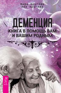 Деменция. Книга в помощь вам и вашим родным, audiobook Льва Кругляка. ISDN18394963