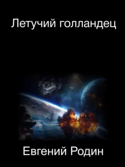 Летучий голландец - Евгений Родин