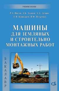 Машины для земляных и строительно-монтажных работ, audiobook Р. А. Янсона. ISDN18396749