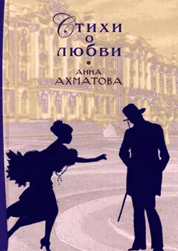 Стихи о любви, audiobook Анны Ахматовой. ISDN183970