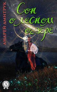 Сон о лесном озере, audiobook Андрея Дмитрука. ISDN18397020