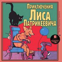Приключения Лиса Патрикеевича, książka audio . ISDN18397421